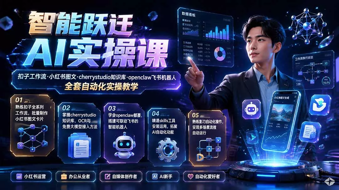 智能跃迁 AI实操课|扣子工作流小红书图文搭建,cherrystudio知识库openclaw飞书机器人全套自动化实操教学祝你网--专注互联网创业.信息差副业研究拒绝割韭菜祝你网