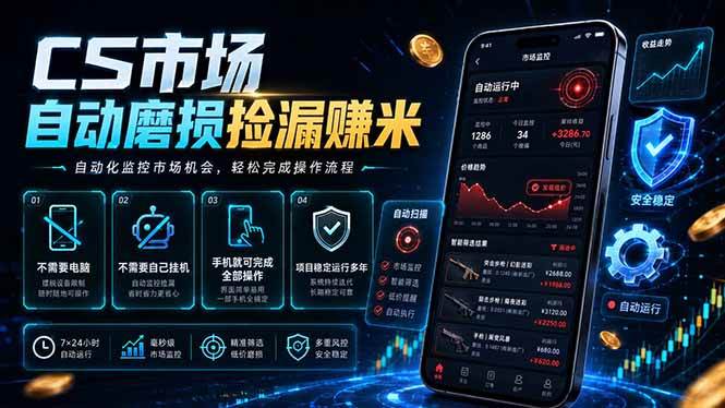 (18914期)CS市场自动磨损捡漏系统,无需电脑挂机,手机轻松赚米,日入300+祝你网--专注互联网创业.信息差副业研究拒绝割韭菜祝你网