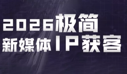 鲲老师·2026极简新媒体IP获客《15分钟手机出片课》祝你网--专注互联网创业.信息差副业研究拒绝割韭菜祝你网