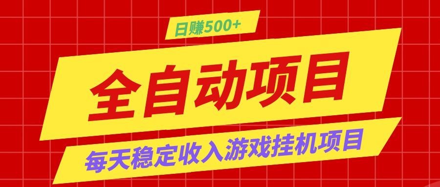 打造长期稳定盈利游戏搬砖,收益1000+,最简单得网赚项目!祝你网--专注互联网创业.信息差副业研究拒绝割韭菜祝你网