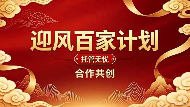 8e269a17370b897cbddf26aa42dc816e.jpeg (20773期)2026年还在为找创业项目迷茫。迎风计划将颠覆你的认知,改变你的人生轨迹。