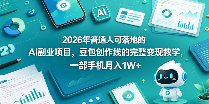 2026年普通人可落地的AI副业项目，豆包创作线的完整变现教学，一部手机月入1W+祝你网--专注互联网创业.信息差副业研究拒绝割韭菜祝你网