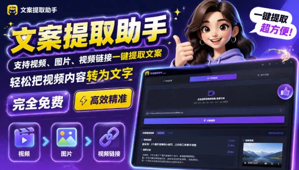 文案提取工具来了,支持图片、音频、视频,快速转为txt,完全免费祝你网--专注互联网创业.信息差副业研究拒绝割韭菜祝你网