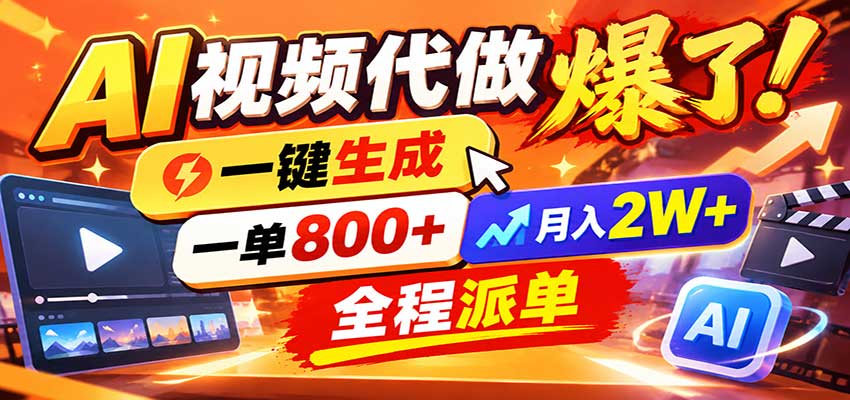 8e7819ec5fcd2948c5c3ed04e200c32f.jpeg AI代做视频疯了,一小时出一套,单子接不完,提供派单资源,月稳2W!