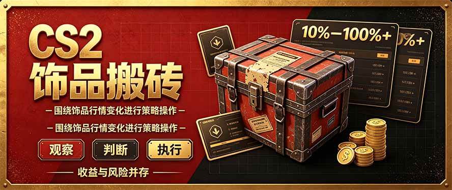 (20842期)CS2倒货,稳健的搬砖副业,每轮收益为10-100%+,小本金即可入局祝你网--专注互联网创业.信息差副业研究拒绝割韭菜祝你网