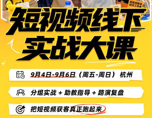 8e930e36bbad2cb58e34042b962a5bef.jpeg (20366期)短视频线下实战大课9月4-6日杭州,从细节、从简单实操、从能落地、从拿结果出发,把短视频获客真正跑起来