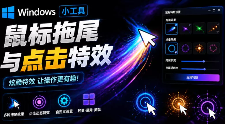 8ecac714d9af22e9c815a62afae53429.webp Windows特效小工具!一键给你的鼠标添加拖尾与点击动态特效,吾爱出品,免费使用Mouse Trail