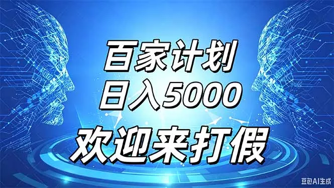 百家号风口玩法，通过模板发布视频获得流量跟广告收益，日入5000＋祝你网--专注互联网创业.信息差副业研究拒绝割韭菜祝你网