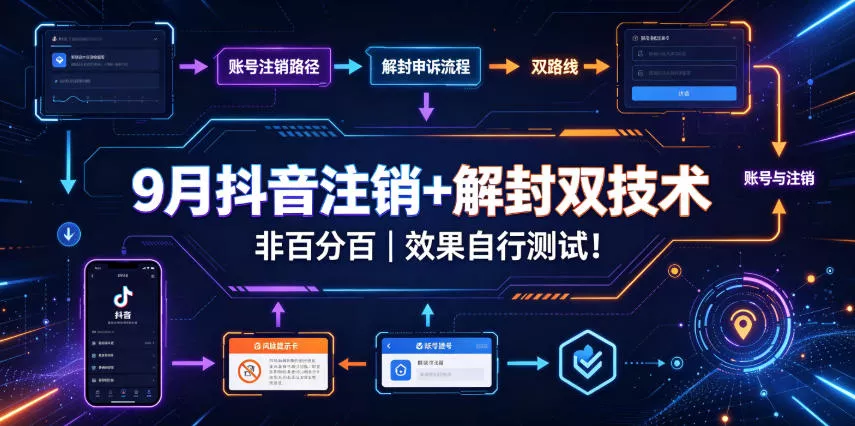 9月抖音注销+解封双技术，非百分百，效果自行测试！祝你网--专注互联网创业.信息差副业研究拒绝割韭菜祝你网
