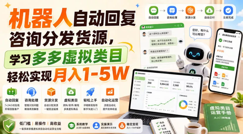 8f516847fe0c8567a276c12bf9925085.webp 机器人自动回复咨询分发货源,学习多多虚拟类目轻松实现月入1-5W【揭秘】