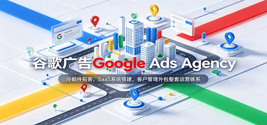 8f6af95be43c4c271a30da7fa7fa4246.jpeg 谷歌广告Google Ads Agency:冷邮件拓客,SaaS系统搭建,客户管理外包整套运营体系