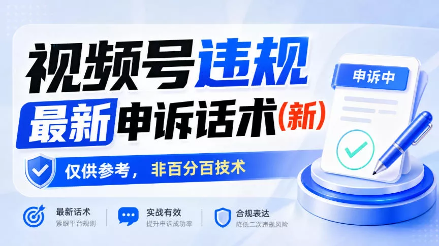 视频号违规最新申诉话术(新)，仅供参考，非百分百技术祝你网--专注互联网创业.信息差副业研究拒绝割韭菜祝你网
