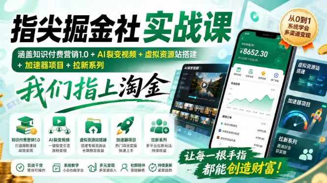 指尖掘金社实战课,涵盖知识付费营销1.0+AI裂变视频+虚拟资源站搭建+加速器项目+拉新系列,我们指上淘金!祝你网--专注互联网创业.信息差副业研究拒绝割韭菜祝你网