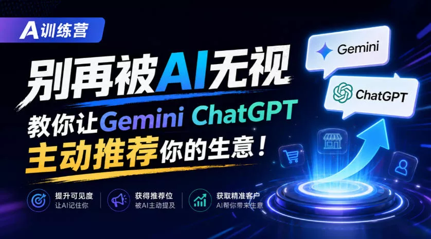 A训练营,别再被AI无视,教你让GeminiChatGPT主动推荐你的生意!【原创双语字幕】祝你网--专注互联网创业.信息差副业研究拒绝割韭菜祝你网