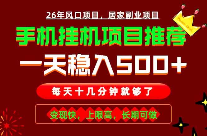 8fc5f63957b89952ab2be3daa3e03e43.jpeg (18988期)实战落地项目首推!手机挂机掘金,每天十几分钟,轻松日入500+,长期稳定!