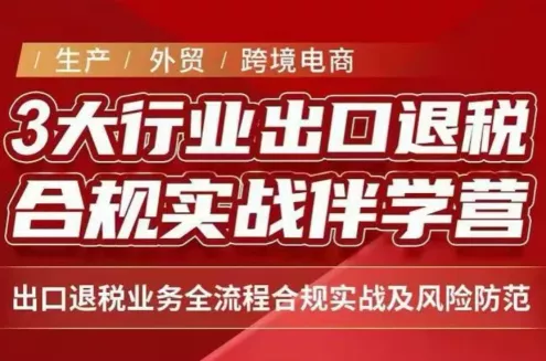 王老师·《生产+外贸+跨境电商企业》出口退税陪跑营祝你网--专注互联网创业.信息差副业研究拒绝割韭菜祝你网