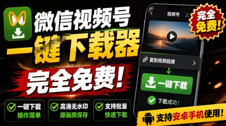 8fd5534521954438887c085bc3cdb00a.webp 手机端也可下载微信视频号了?完全免费使用,一键解析视频号原视频和封面视频号下载助手v1.1