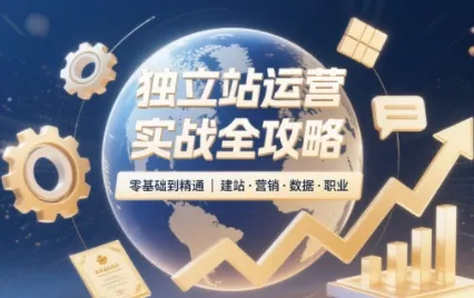 8fef3b998bb8b7699625cb6651dfa711.webp 独立站运营实战全攻略(更新2026)