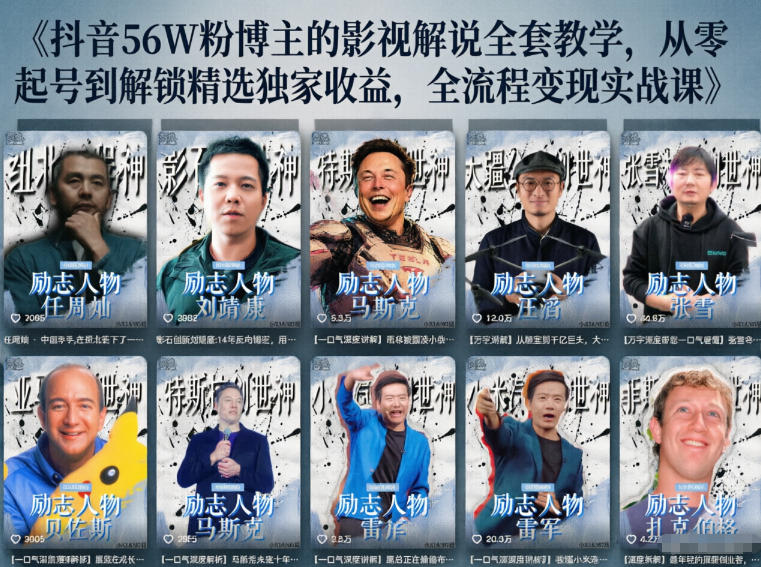 8ff0c39c318ea2ce8aa1da2fbddbfb54.jpeg 抖音24W粉丝博主的人物志解说教学,从内容打磨到流量变现,解锁抖音伙伴计划+精选收益双份收益