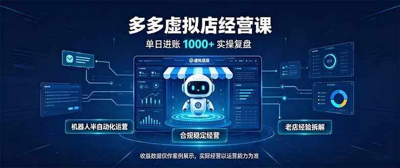90122e45d37d275c0eaf637dbf8159f6.webp 单日进账1000+的多多虚拟店,合规稳定的老牌项目,机器人半自动化运营