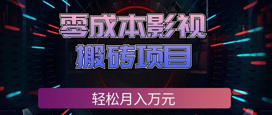 零成本影视搬砖项目,普通人利用空闲时间就能做,轻松月入万元!祝你网--专注互联网创业.信息差副业研究拒绝割韭菜祝你网