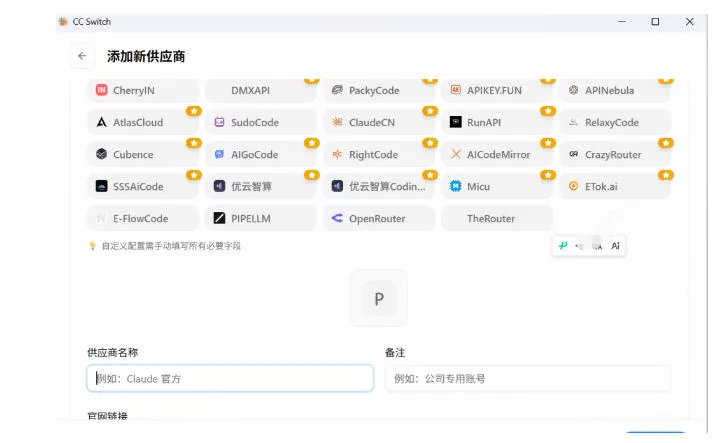 90596b48475c373de25d9b907aa9c0bd.webp 一键给Chatgpt、Codex、Claude接入地第三方中转站,CC Switch统一管理你的AI编程工具工作流