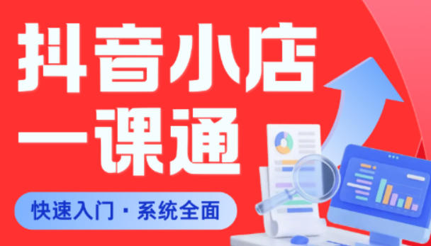 从0到1学会抖音小店系统课程，全程从0到1手把手教学，帮你避开90%新手误区祝你网--专注互联网创业.信息差副业研究拒绝割韭菜祝你网