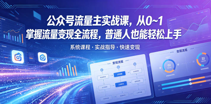 9096435ee31600bf00a8e470e2007883.jpeg 公众号流量主实战课,从0~1掌握流量变现全流程,普通人也能轻松上手