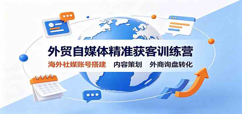 90bc572a4bf2d967fea8b4b26f2d9da1.jpeg 外贸自媒体精准获客训练营:海外社媒账号搭建,内容策划,外商询盘转化