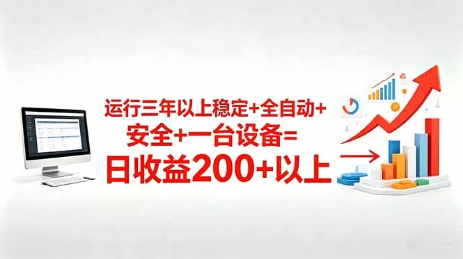 三年以上稳定+全自动+安全+一台设备=日收益200+祝你网--专注互联网创业.信息差副业研究拒绝割韭菜祝你网