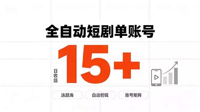 快手全自动短剧分销｜单账号日收益15+祝你网--专注互联网创业.信息差副业研究拒绝割韭菜祝你网
