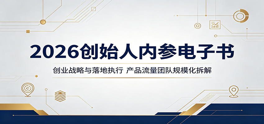 2026创始人内参电子书：创业战略与落地执行，产品流量团队规模化拆解祝你网--专注互联网创业.信息差副业研究拒绝割韭菜祝你网