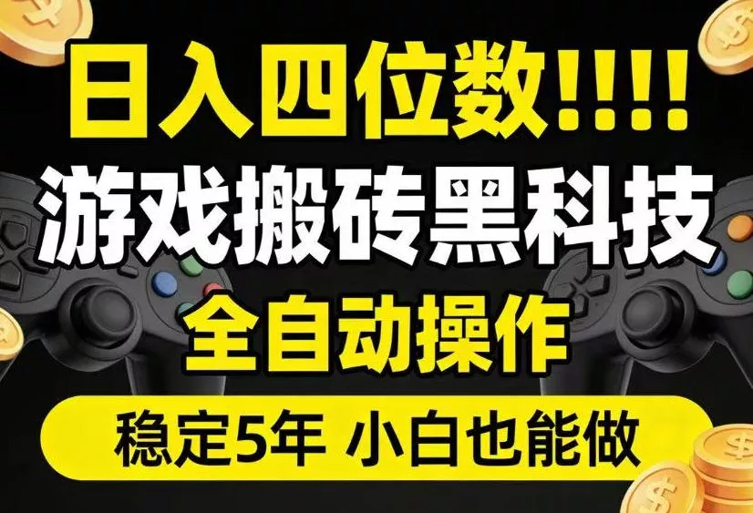 9130aa1d4db30e90250f7125eebd12e0.webp 日入四位数!游戏搬砖黑科技全自动操作,一键抢货稳定5年多,小白也能做,手把手带【揭秘】