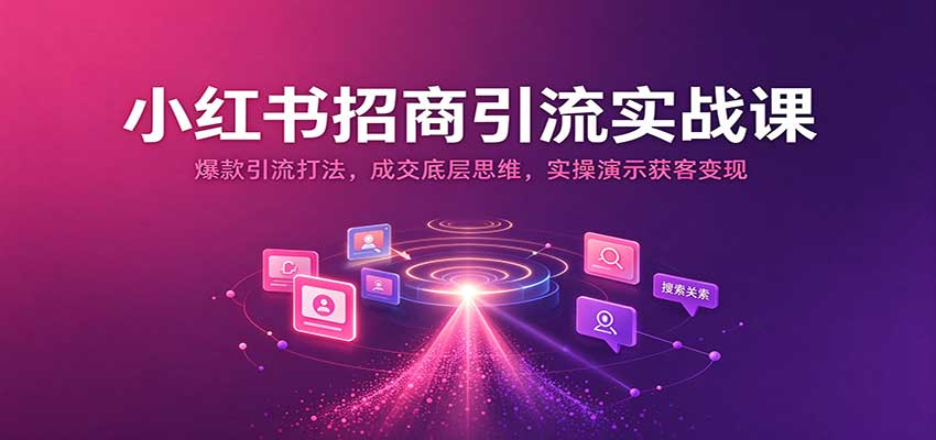 9132fa899feaacafe60c86162abd0ec9.jpeg 小红书招商引流实战课:爆款引流打法,成交底层思维,实操演示获客变现