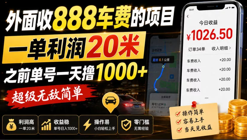 外面收888车费的项目，一单利润20米，之前单号一天撸1k+，超级无敌简单祝你网--专注互联网创业.信息差副业研究拒绝割韭菜祝你网