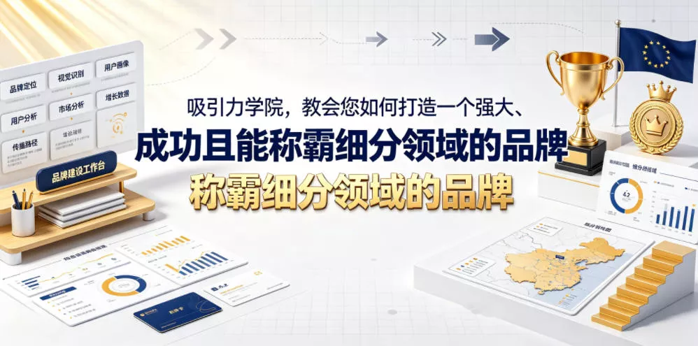 吸引力学院,教会您如何打造一个强大、成功且能称霸细分领域的品牌!【原创双语字幕】祝你网--专注互联网创业.信息差副业研究拒绝割韭菜祝你网