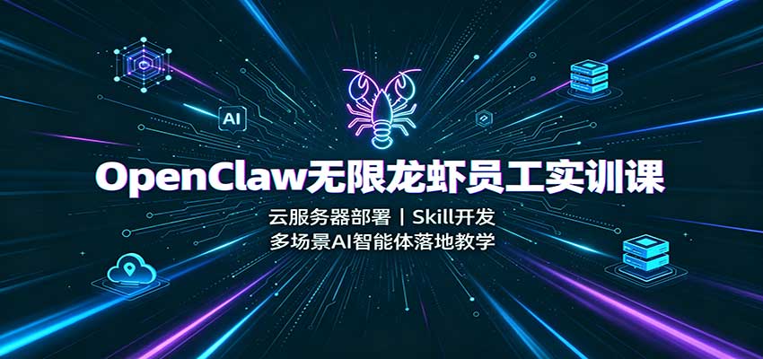 91ddc4fd35a23abc5f5a769518380a0d.jpeg OpenClaw无限龙虾员工实训课:云服务器部署,Skill开发,多场景AI智能体落地教学