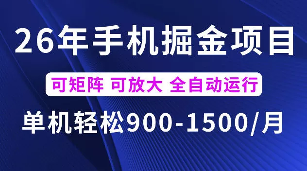 26年最新手机掘金项目,单机900-1500每月,可矩阵多账号放大收益【揭秘】祝你网--专注互联网创业.信息差副业研究拒绝割韭菜祝你网