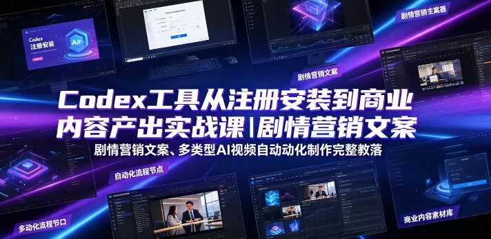 9225d1ea366df87035059e25437c6f50.webp Codex工具从注册安装到商业内容产出实战课|剧情营销文案、多类型AI视频自动化制作完整落地教程