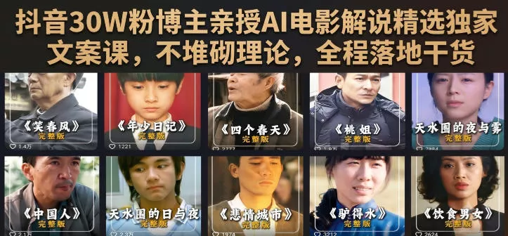 抖音30W粉博主亲授AI电影解说精选独家文案课,不堆砌理论,全程落地干货祝你网--专注互联网创业.信息差副业研究拒绝割韭菜祝你网