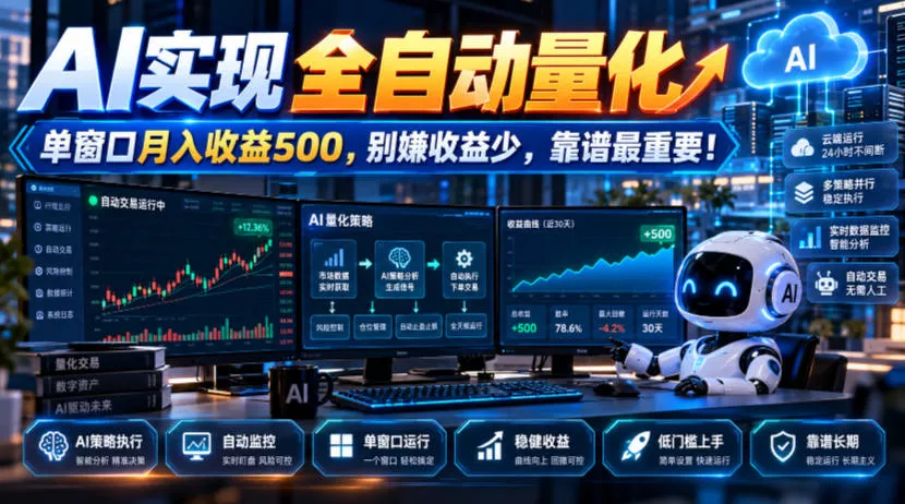 AI实现全自动量化，单窗口月入收益500，别嫌收益少，靠谱最重要！【揭秘】祝你网--专注互联网创业.信息差副业研究拒绝割韭菜祝你网