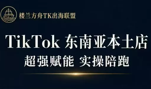 926317d96cb9bef490596b18d75399b6.webp 三叔·TikTok东南亚本土店实操(更新8月)