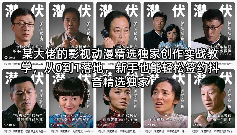 某大佬的影视动漫精选独家创作实战教学，从0到1落地，新手也能轻松签约抖音精选独家祝你网--专注互联网创业.信息差副业研究拒绝割韭菜祝你网