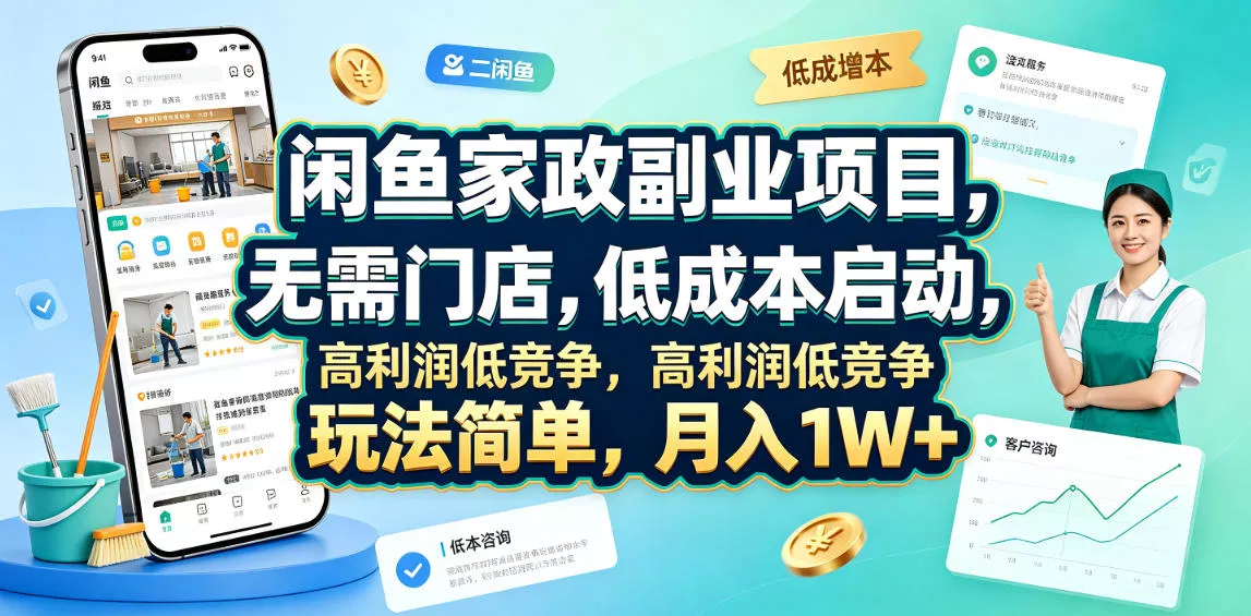 闲鱼家政副业项目，无需门店，低成本启动，高利润低竞争，玩法简单，月入1W+祝你网--专注互联网创业.信息差副业研究拒绝割韭菜祝你网