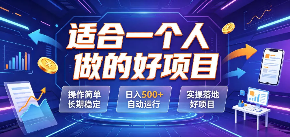 92cc55a15ba1e95de3b53b80a841234a.webp 适合一个人做的好项目,操作简单长期稳定,日入500+自动运行,实操落地好项目【揭秘】
