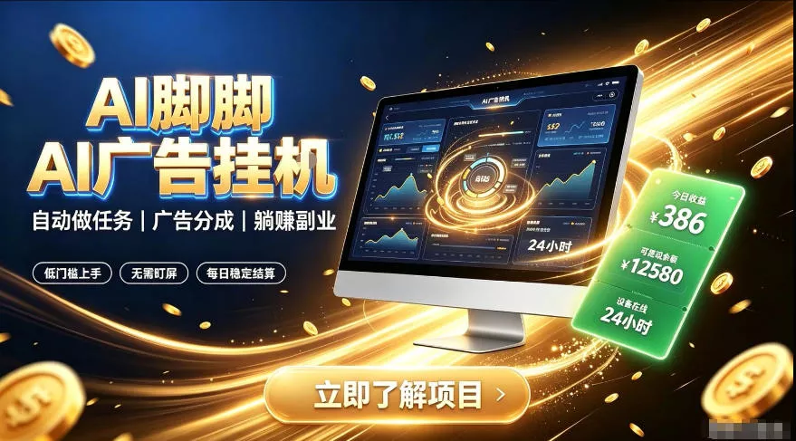 92d1c1d0d7f8221152752a1074d48d1f.webp AI脚脚广告挂G|全自动被动副业,自动完成平台广告任务賺取广告分成【揭秘】
