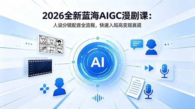 92f1f25b562e2fd36812ad89f50b260f.jpeg (18621期)2026全新蓝海AIGC漫剧课:人设分镜配音全流程,快速入局高变现赛道