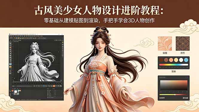 (18582期)古风美少女人物设计进阶教程:零基础从建模贴图到渲染,手把手学会3D人物创作祝你网--专注互联网创业.信息差副业研究拒绝割韭菜祝你网