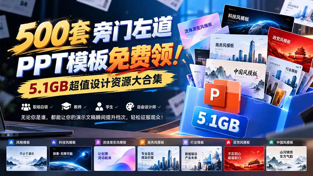 936bbe435de9aec6e997e93e292cd297.webp 500套旁门左道PPT模板免费领!5.1GB超值设计资源大合集