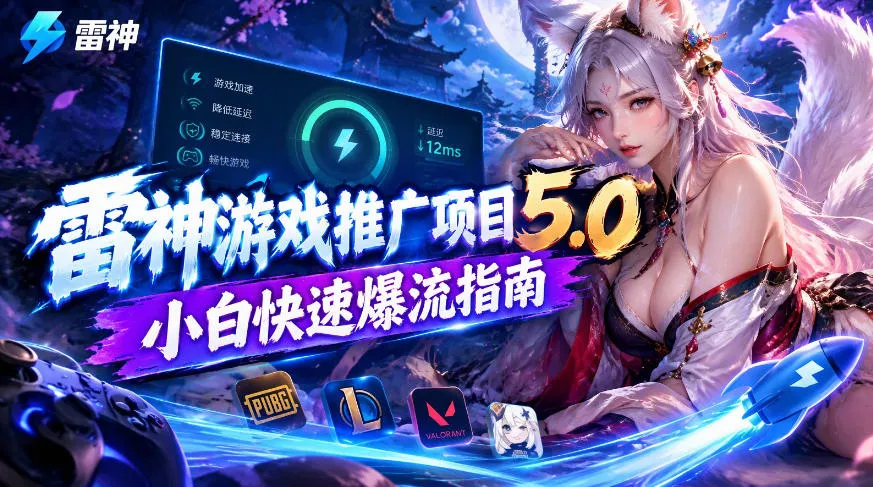 9379d372c83d7454a15bfd7be4a5462c.webp 雷神游戏推广项目5.0-小白快速爆流指南,最的好一天收益就1K+